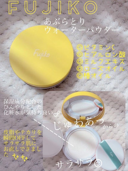 フジコあぶらとりウォーターパウダー/Fujiko/プレストパウダーを使ったクチコミ(1枚目)