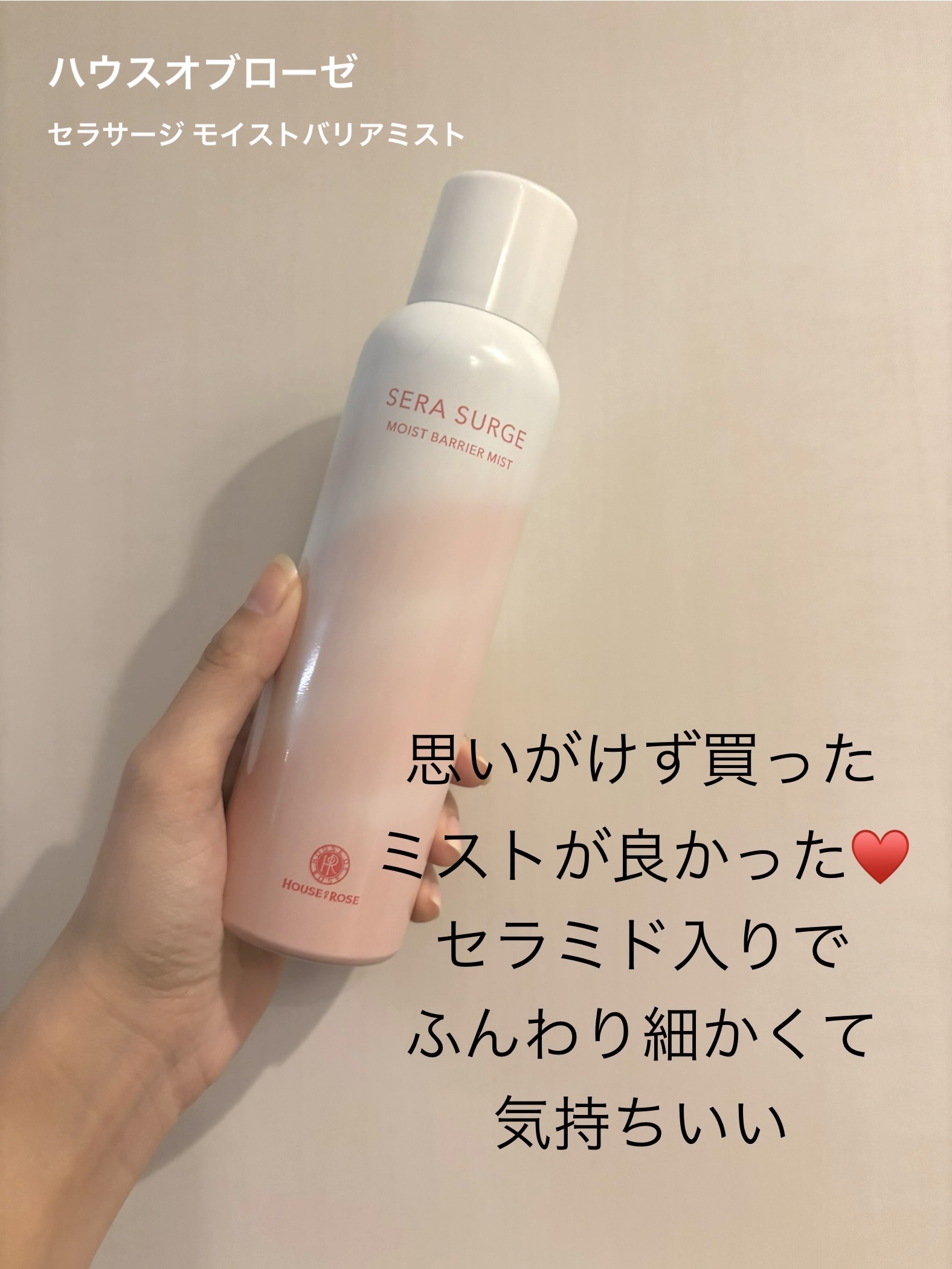 セラサージ モイストバリアミスト/ハウス オブ ローゼ/ミスト状化粧水を使ったクチコミ（1枚目）