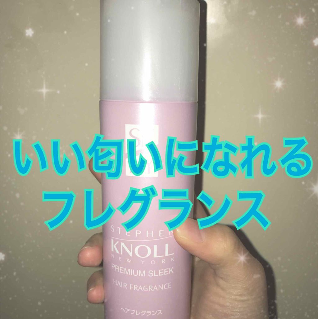 プレミアムスリーク ヘアフレグランス/スティーブンノル ニューヨーク/香水(その他)を使ったクチコミ(1枚目)