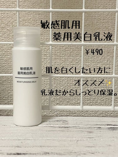 敏感肌用薬用美白乳液/無印良品/乳液を使ったクチコミ（3枚目）