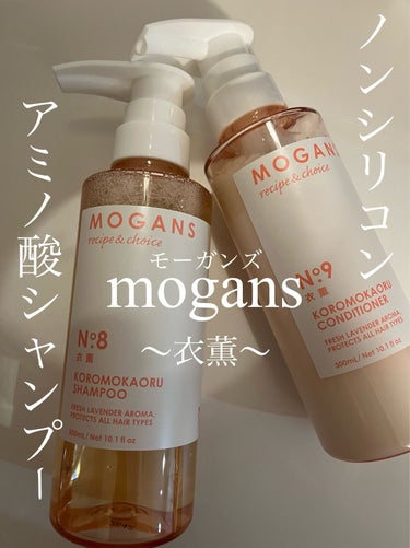 ノンシリコン アミノ酸 シャンプー/コンディショナー 衣薫（ころもかおる）/MOGANS/シャンプー・コンディショナーを使ったクチコミ（1枚目）