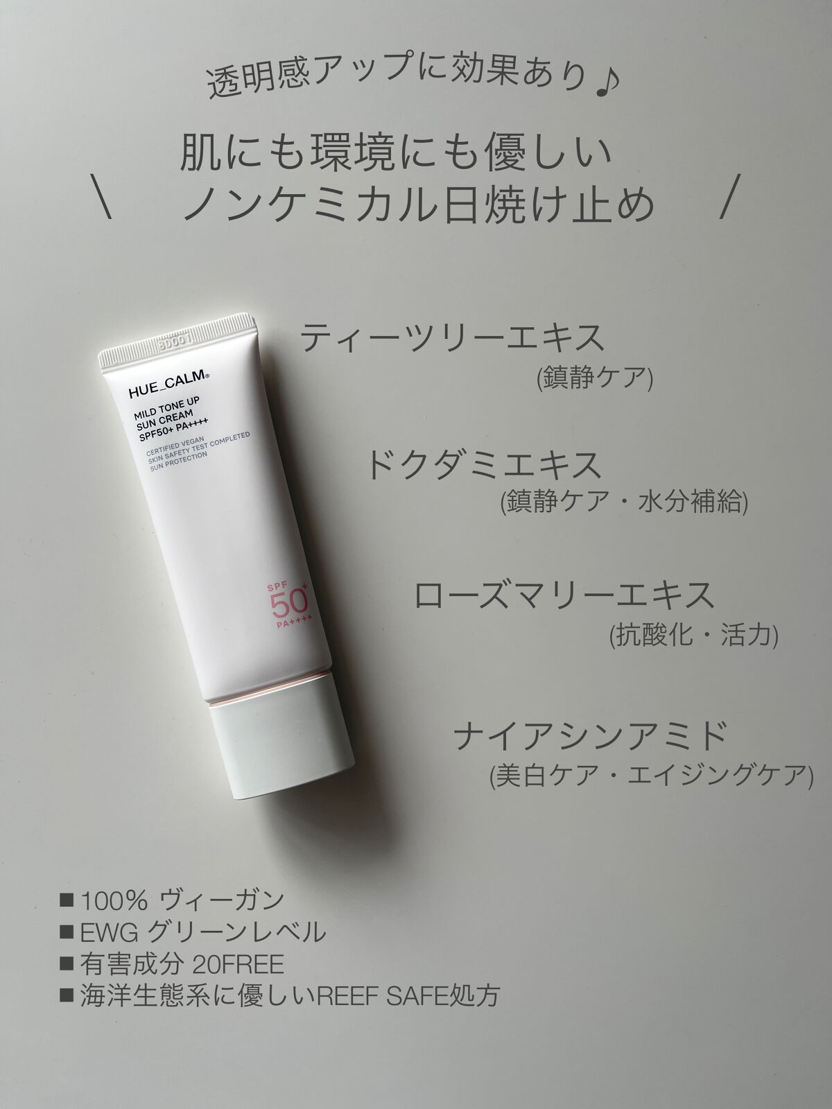 マイルドトーンアップ日焼け止め(SPF50+PA++++)/HUE_CALM/日焼け止めクリームを使ったクチコミ（2枚目）