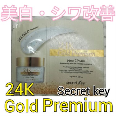 SECRET KEY 24kゴールド・プレミアムファーストエッセンスのクチコミ「どうも！うぱたんです😋

今回は化粧水を購入した時に

サンプルで頂いたクリームをレビューしま.....」（1枚目）