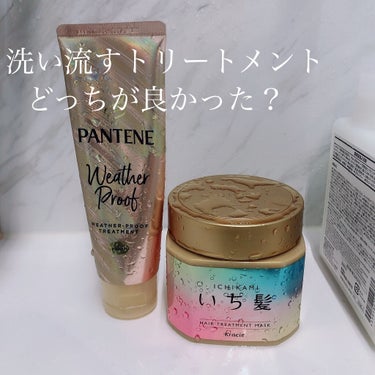 ウェザープルーフ トリートメント/パンテーン/洗い流すヘアトリートメントを使ったクチコミ（1枚目）