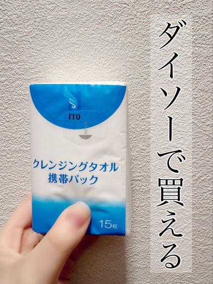 クレンジングタオル携帯パック/DAISO/クレンジングタオルを使ったクチコミ(1枚目)