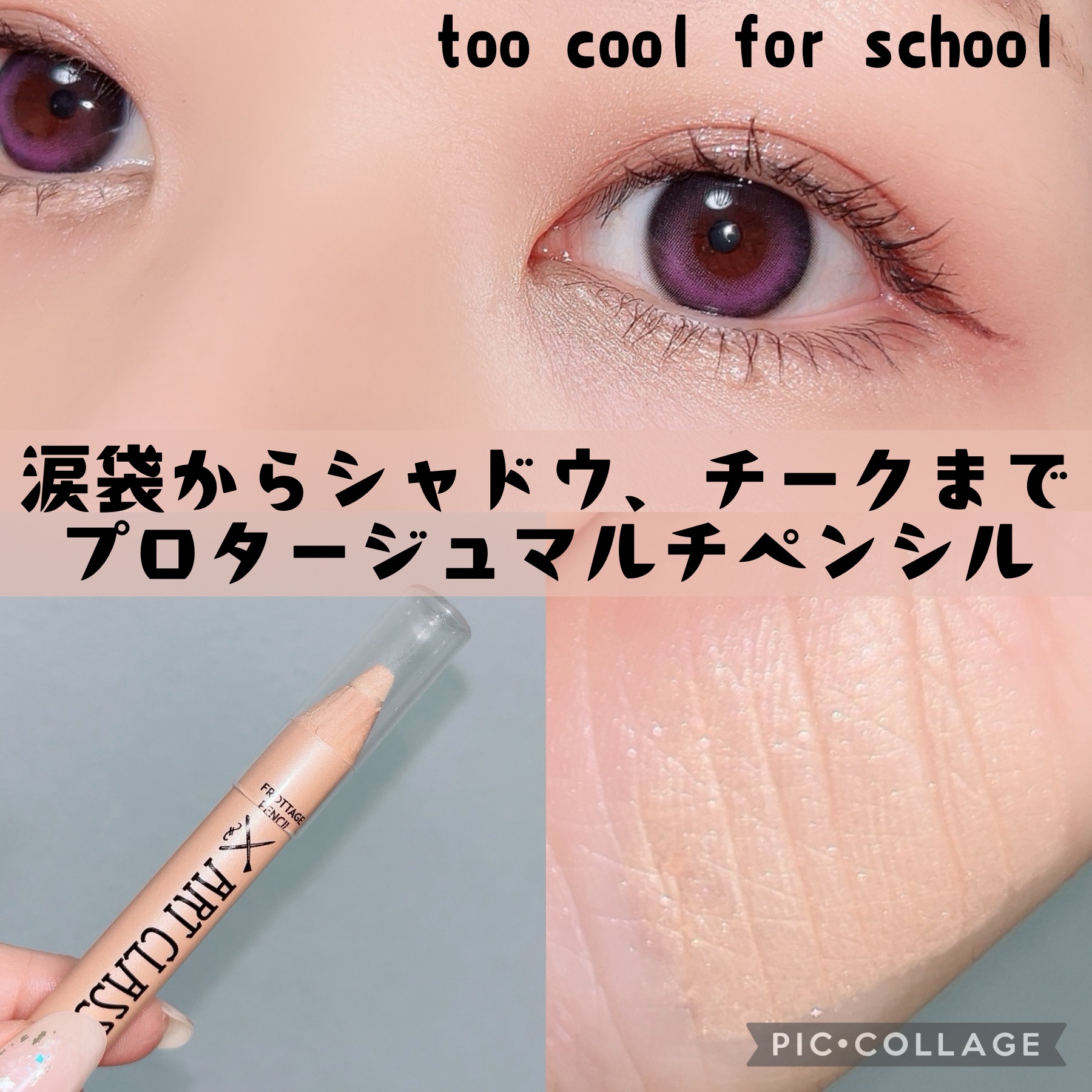 アートクラス フロッタージュペンシル #1 Shining Linen(シャイニングリネン) /too cool for school/スティックアイシャドウを使ったクチコミ（1枚目）