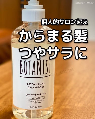 ボタニカルシャンプー／トリートメント(スムース) /BOTANIST/シャンプー・コンディショナーを使ったクチコミ（1枚目）