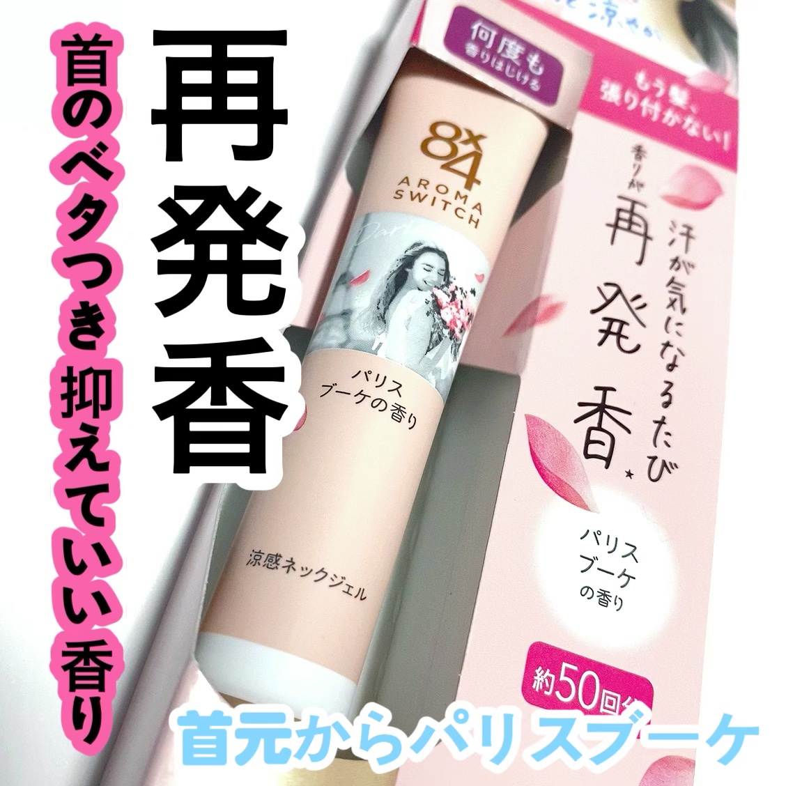 8x4 アロマスイッチ 涼感ネックジェル パリスブーケの香り/８ｘ４/デオドラント・制汗剤を使ったクチコミ（1枚目）