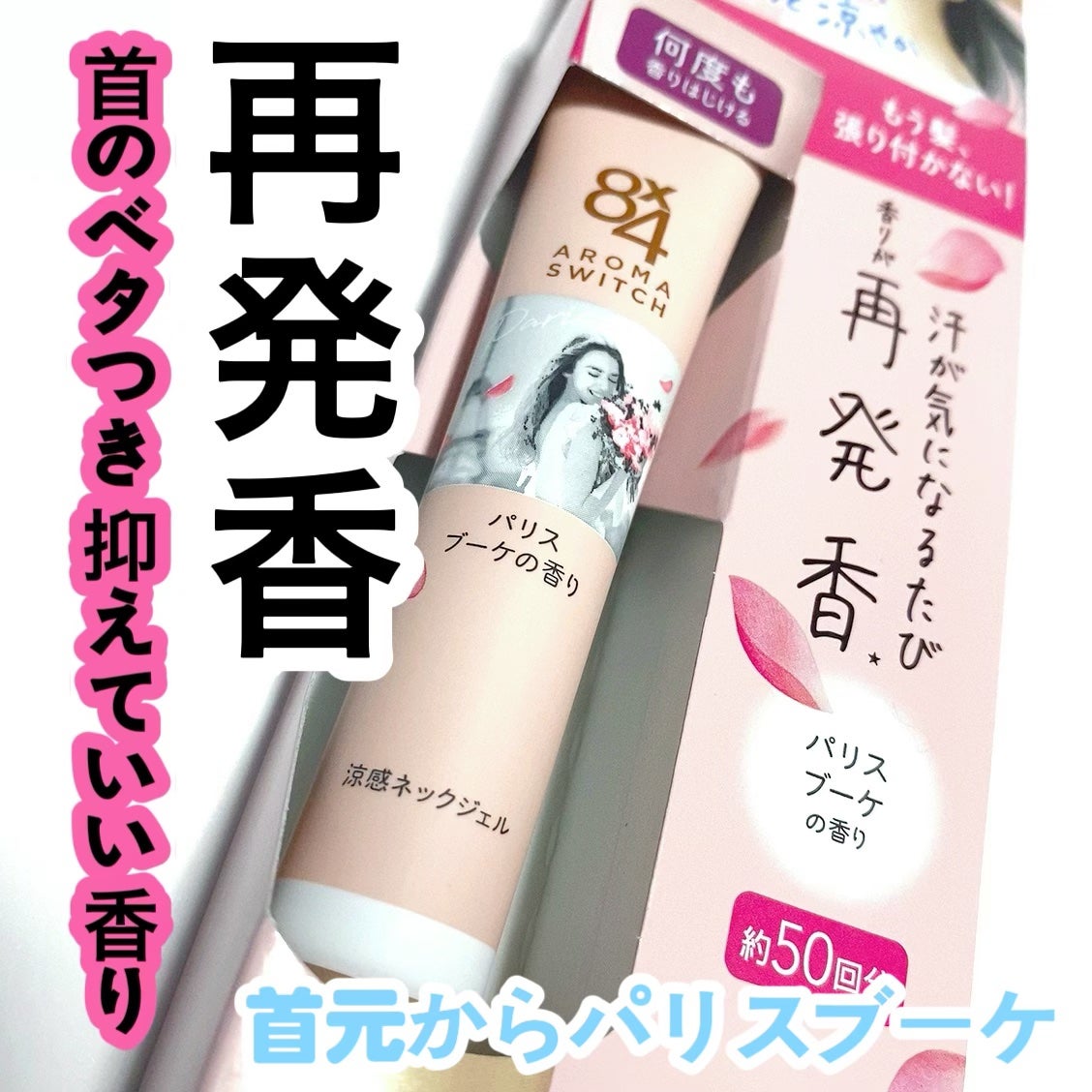 8x4 アロマスイッチ 涼感ネックジェル パリスブーケの香り/8x4/デオドラント・制汗剤を使ったクチコミ(1枚目)