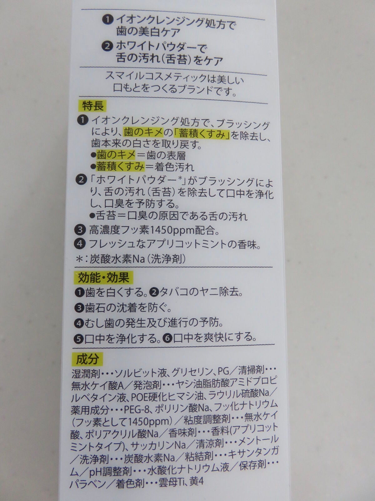 ホワイトニングペースト/Smile Cosmetique/歯磨き粉を使ったクチコミ(3枚目)