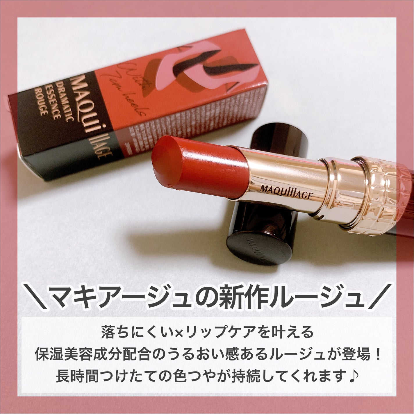 ドラマティックエッセンスルージュ/マキアージュ/口紅を使ったクチコミ(2枚目)