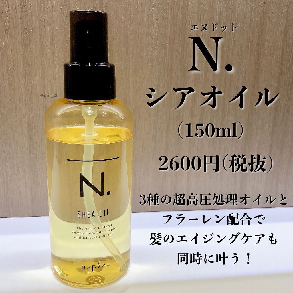 N. シアオイル/N./ヘアオイルを使ったクチコミ(2枚目)