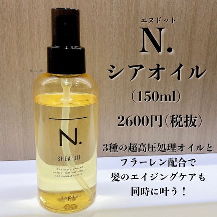 N. シアオイル/N./ヘアオイルを使ったクチコミ(2枚目)
