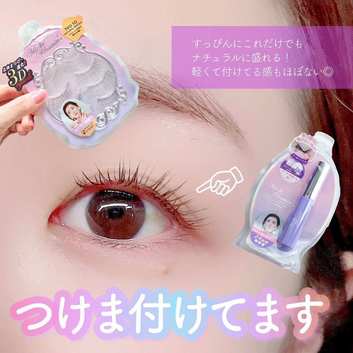 ミッシュブルーミン　つけまつげ  10 ナチュラルブラウン 楽天市場】ミッシュ ブルーミン 3D アイラッシュ No.10