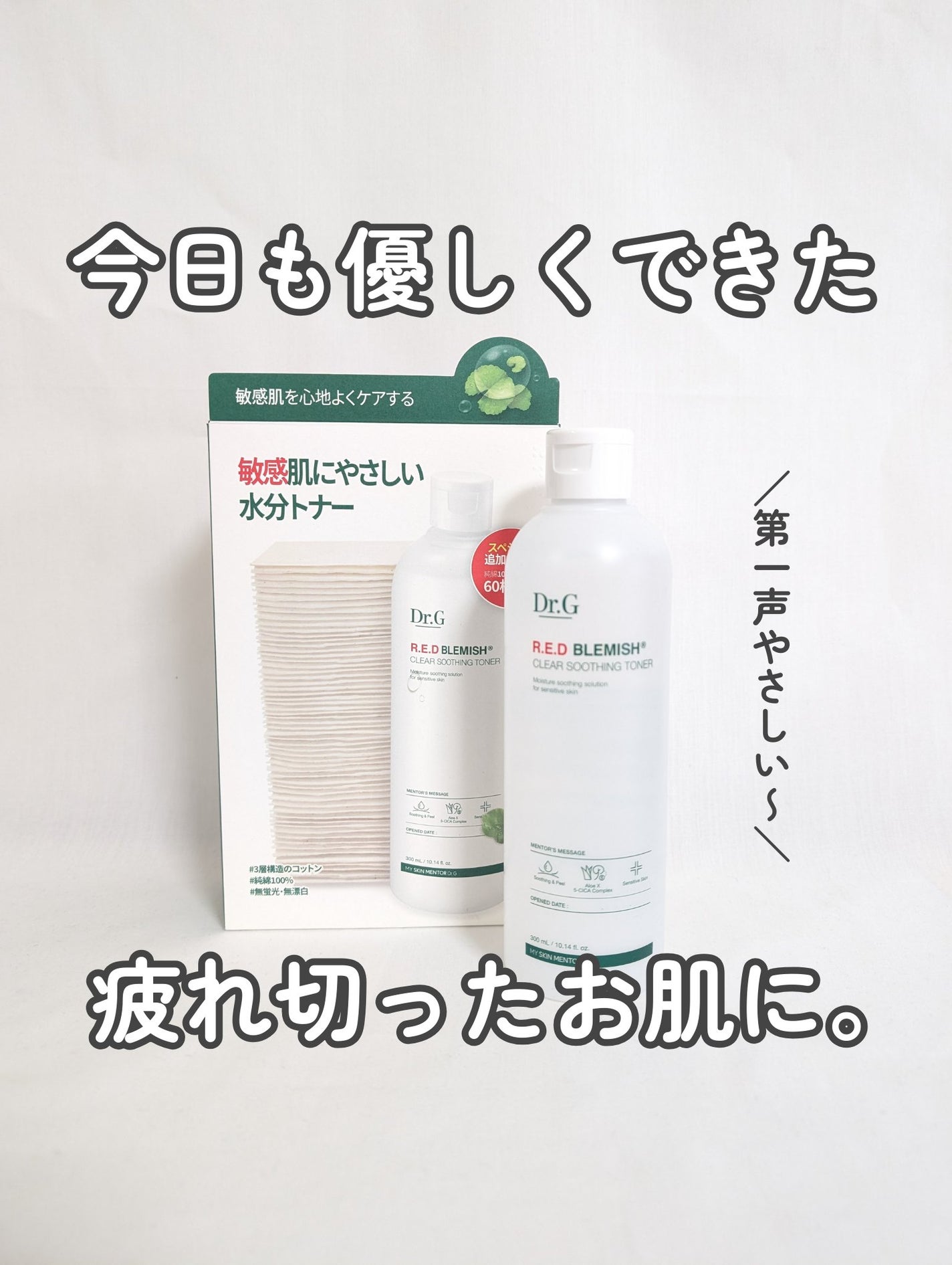 レッドブレミッシュ クリアスージングトナー/Dr.G/化粧水を使ったクチコミ(1枚目)