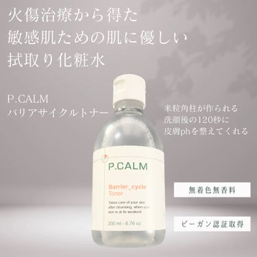 P.CALM バリアサイクルトナーのクチコミ「PR この投稿は、製品の無償提供を受けて作成しました


☪︎⋆˚｡✩ • • • · ·· .....」（2枚目）