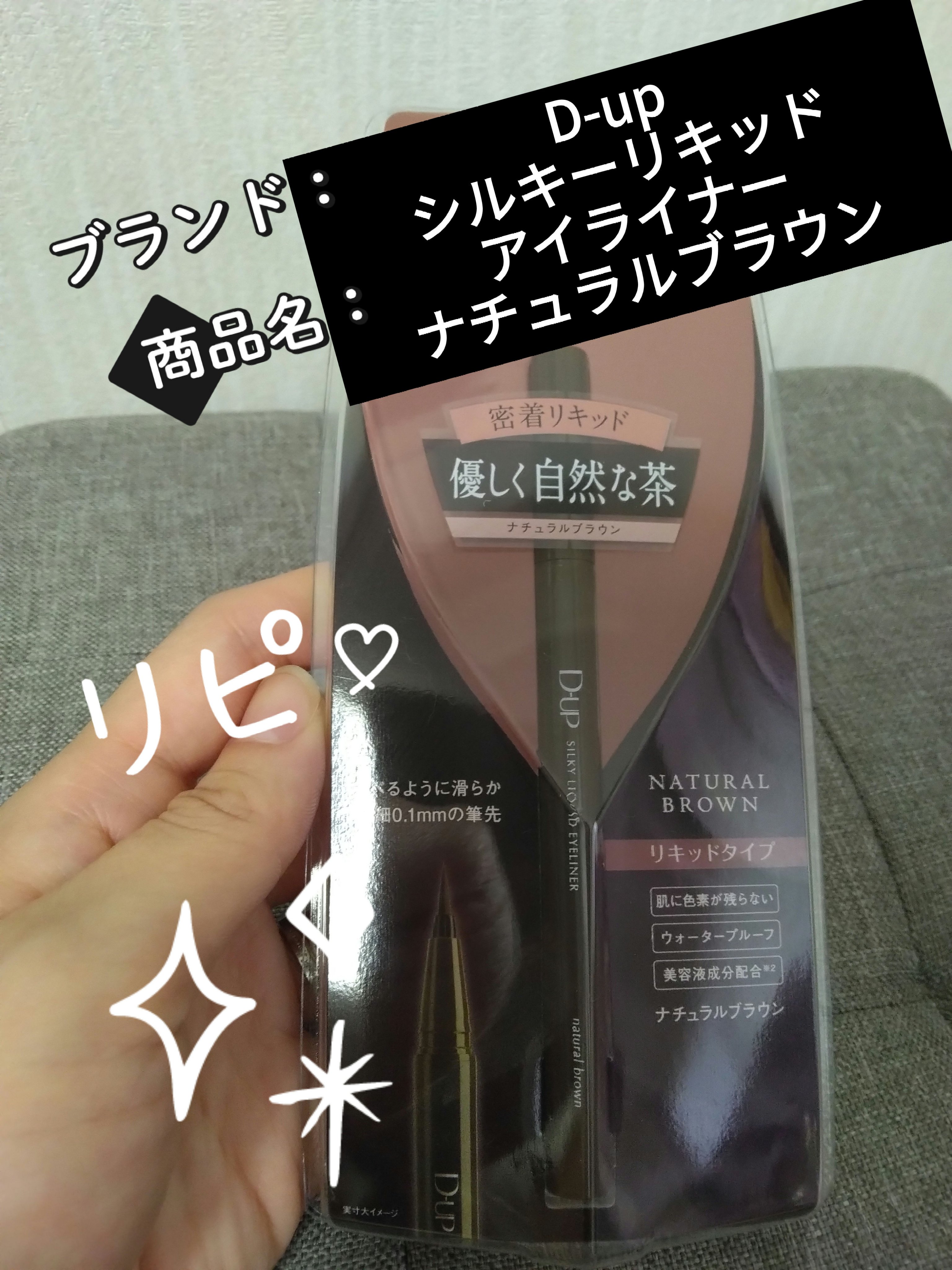 シルキーリキッドアイライナーWP/D-UP/リキッドアイライナーを使ったクチコミ（1枚目）