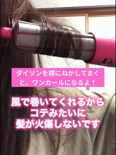 dyson Dyson Airwrap Completeのクチコミ「＼ダイソンエアラップでヘアアレンジ／
風で巻いてくれる！！
コテみたいに髪が火傷しないから好き.....」（2枚目）