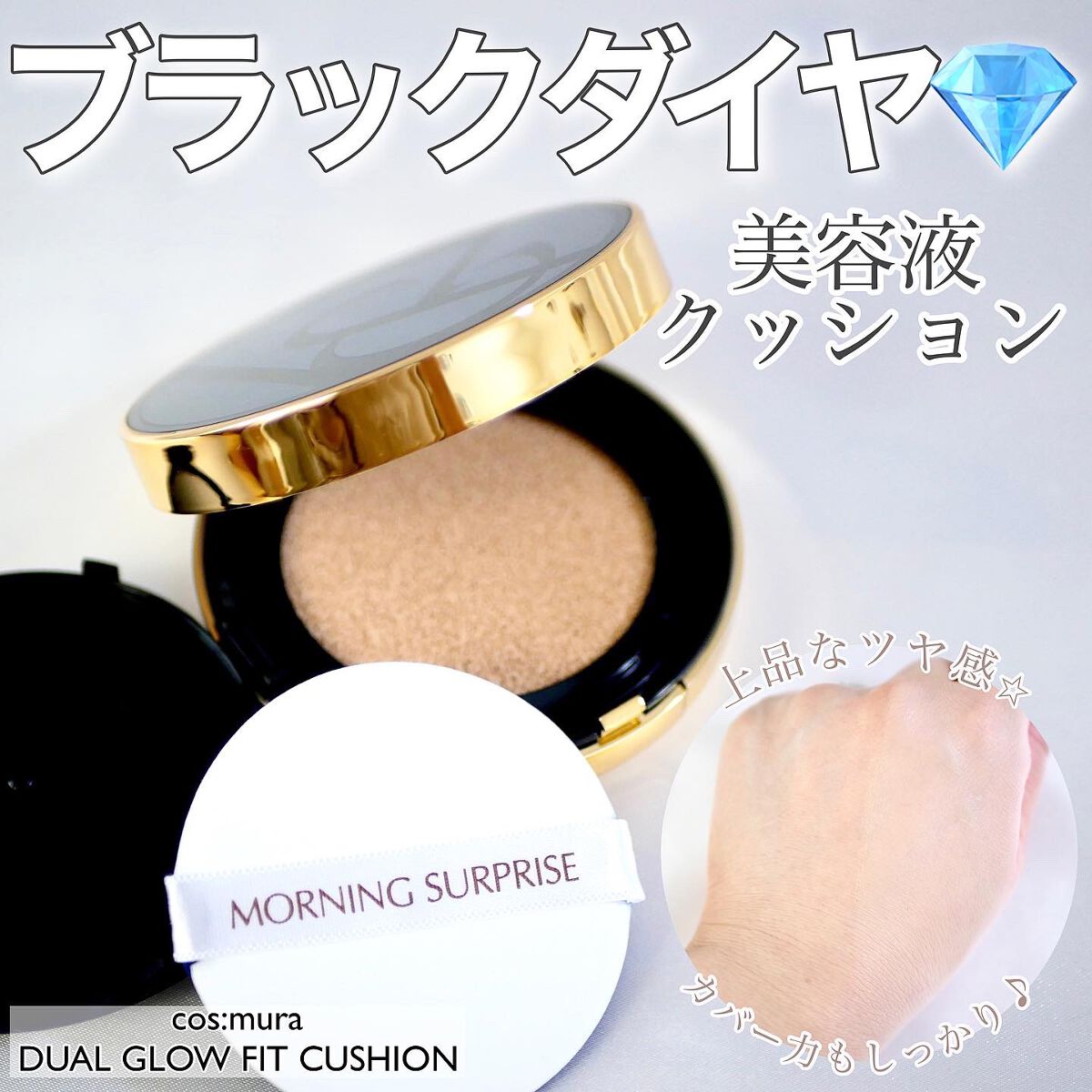 cos:mura デュアルグローフィットクッションのクチコミ「＼ツヤが上品！cos:muraの美容液クッション／


韓国コスメのセレクトショップ「cos:.....」（1枚目）