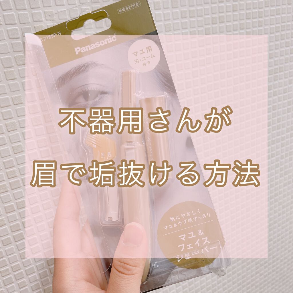 フェリエ フェイス用 ES-WF51/Panasonic/シェーバーを使ったクチコミ(1枚目)