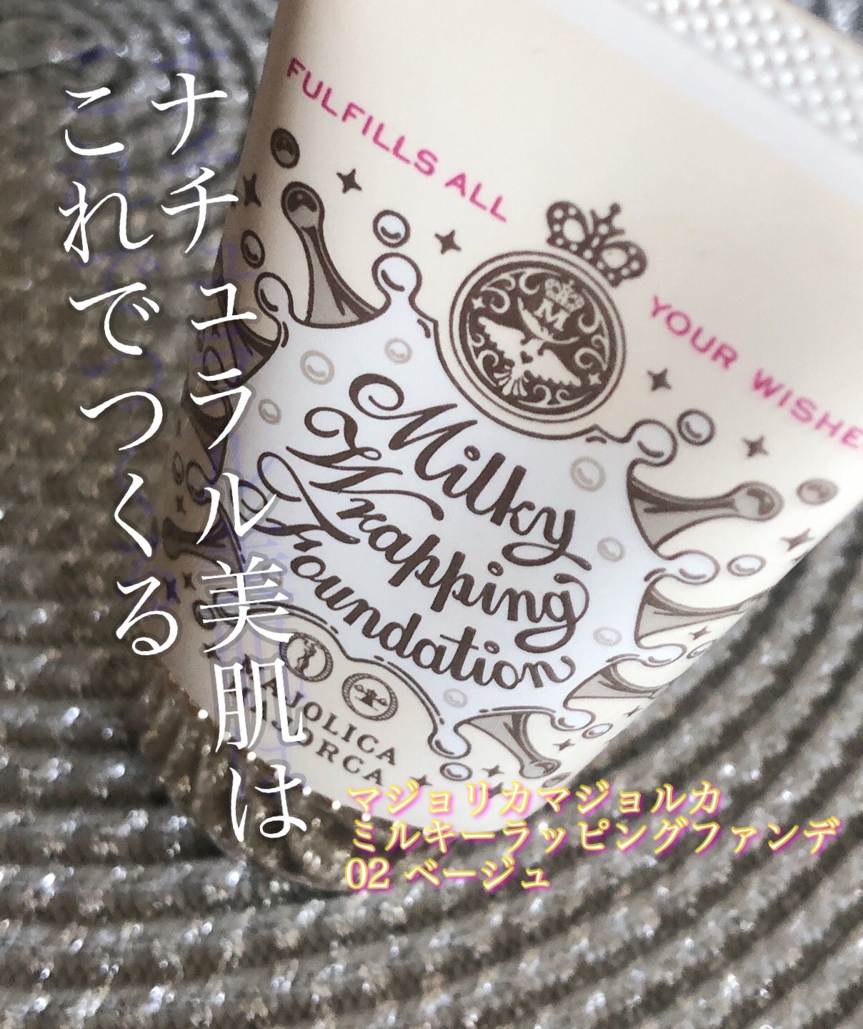 ミルキーラッピングファンデ/MAJOLICA MAJORCA/リキッドファンデーションを使ったクチコミ(1枚目)