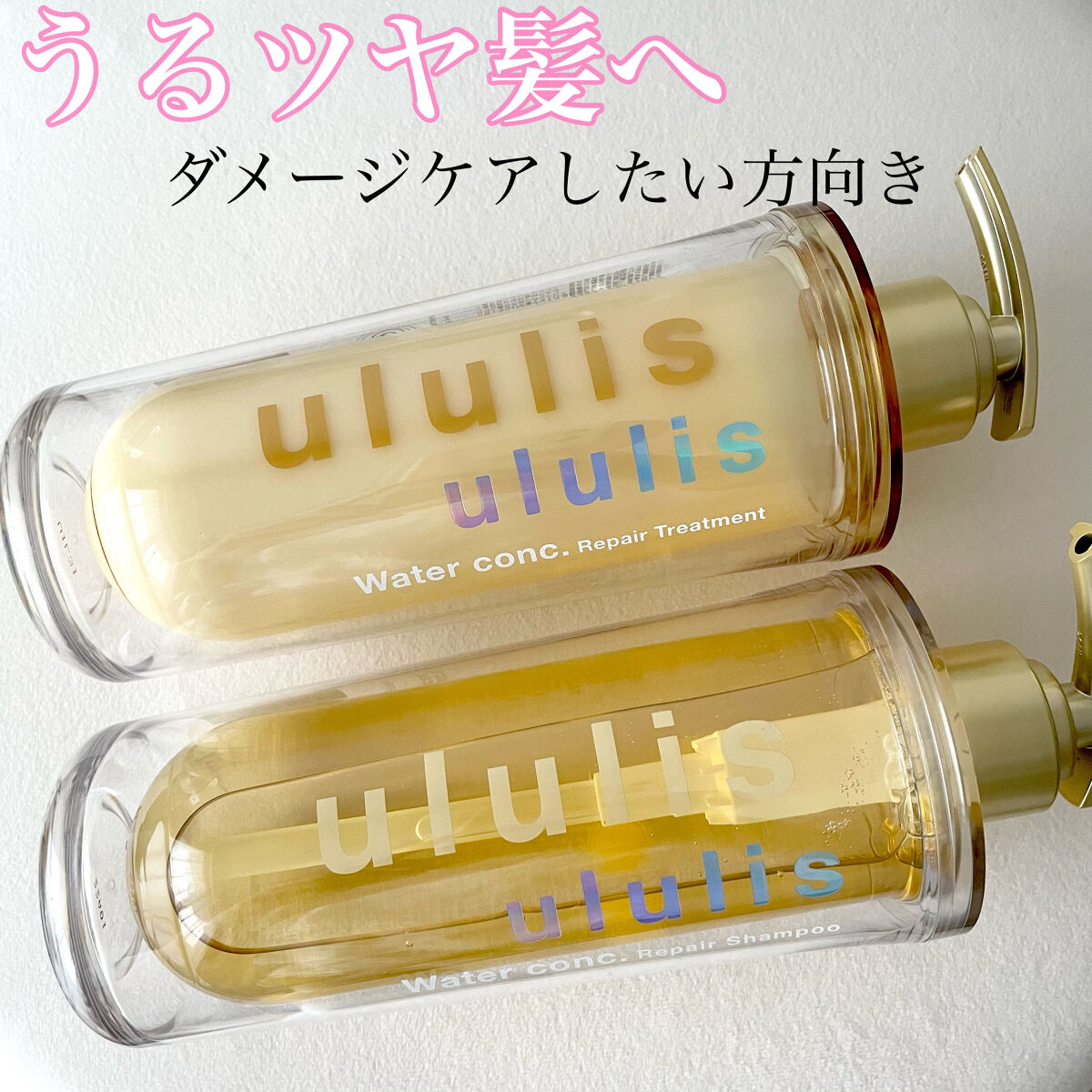 ウォーターコンク リペアシャンプー/ヘアトリートメント/ululis/シャンプー・コンディショナーを使ったクチコミ（1枚目）