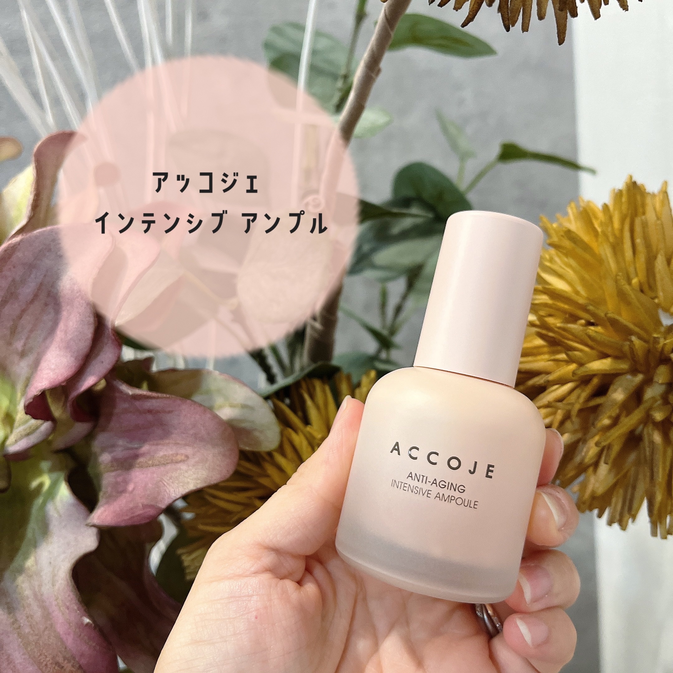 アンチエイジング インテンシブアンプル/ACCOJE/美容液を使ったクチコミ（1枚目）