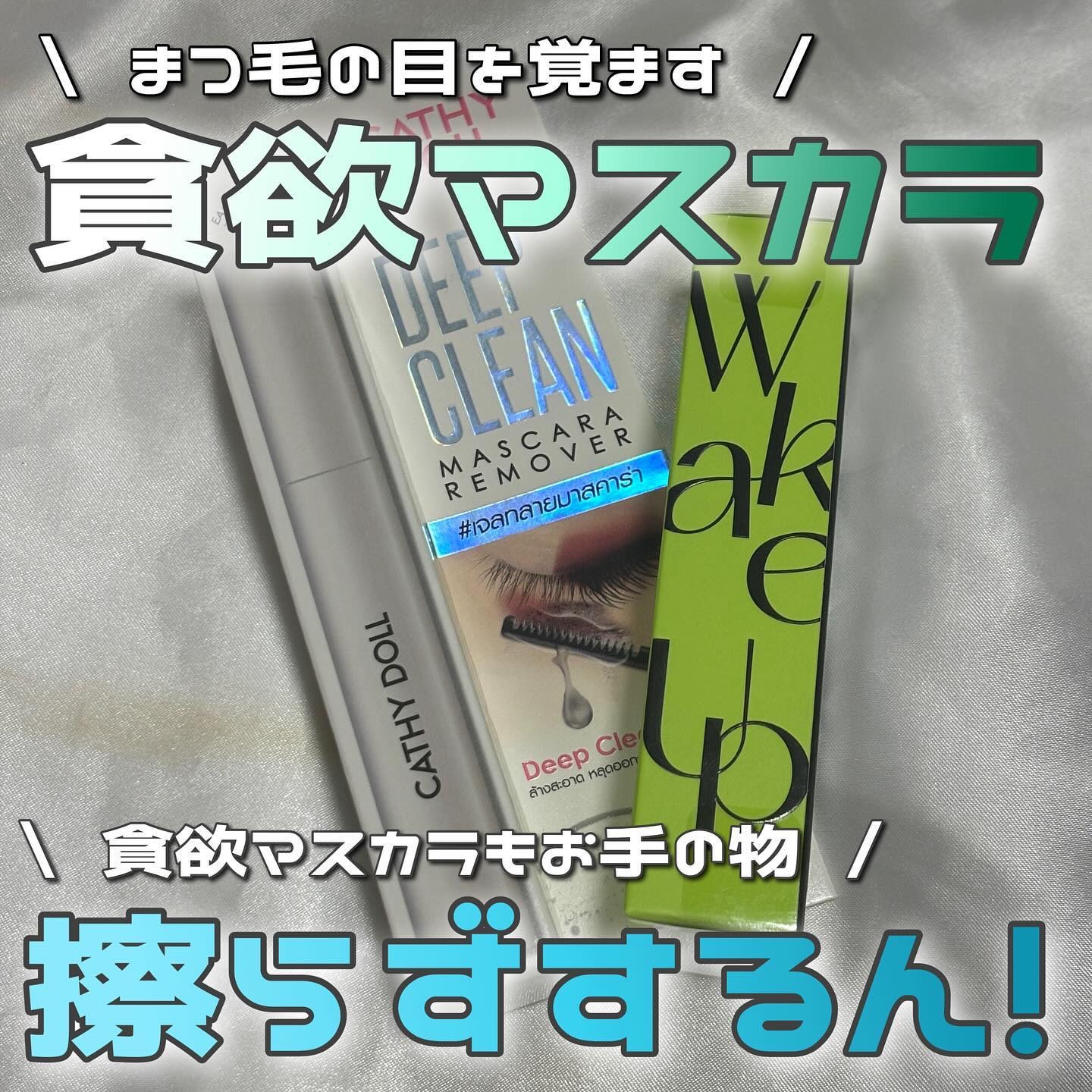 Cathy Doll　ディープクリーンマスカラリムーバー/CathyDoll/ポイントメイクリムーバーを使ったクチコミ（1枚目）