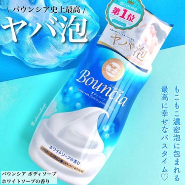 バウンシア ボディソープ ホワイトソープの香り/Bouncia/ボディソープを使ったクチコミ（1枚目）