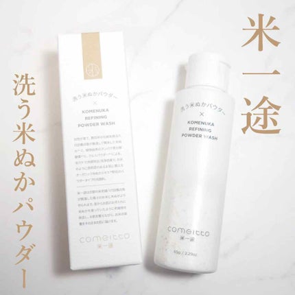 洗う米ぬかパウダー/米一途/洗顔パウダーを使ったクチコミ(1枚目)