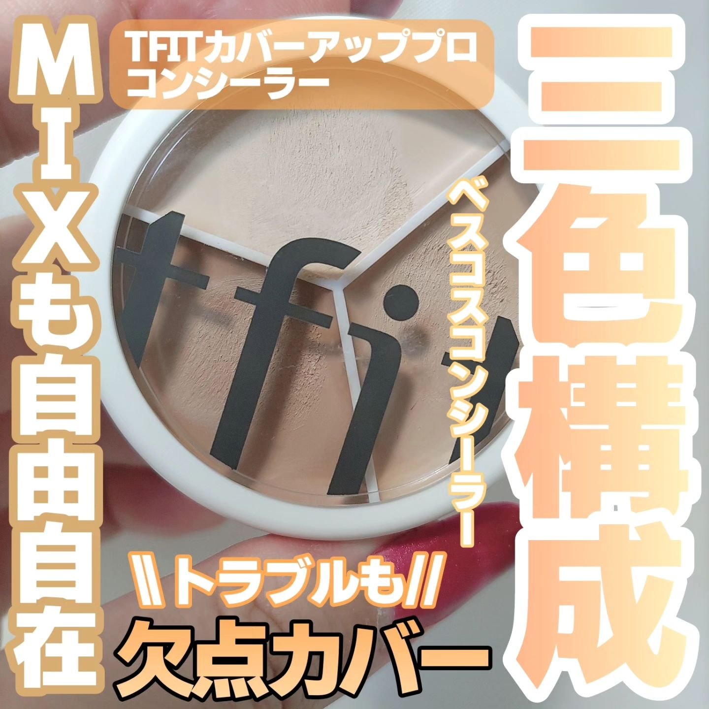 カバーアッププロコンシーラー/TFIT/パレットコンシーラーを使ったクチコミ（1枚目）