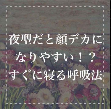 しゅり@小顔専門トレーナー on LIPS 「あなたはいつも夜何時に寝ていますか？「寝る前ちょっとだけ」と見..」（1枚目）