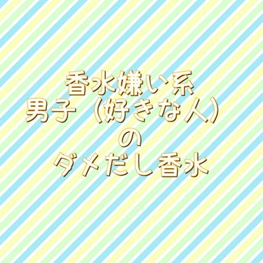 ある日事件は起こります...。

お前臭くね？なんかつけてる？俺香水系無理なんだよね


ある日の放課後
私は給料が入りルンルン気分で友達とショッピングしに行きました😓
CANMAKEコーナにて

あっ