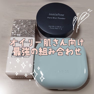 こんにちは✨😃❗️

以前innisfreeのポアブラー パウダーでオイリー肌さんオススメと紹介したのですが、今回はオイリー肌オススメの下地とクッションファンデを見つけたので、今日は私の日常使いをご紹介