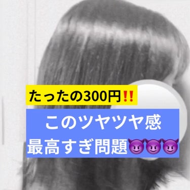 エリップス8個入り300円で
圧倒的美髪のつやを手に入れた‼️


【感動したところ】

⸜🌷︎⸝‍髪細めでパサつきやすくても使えた🤣

⸜🌷︎⸝‍どこか懐かしい安心する匂いがする

⸜🌷︎⸝‍乾かした