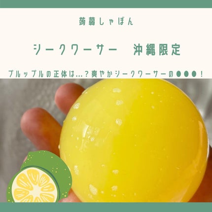 沖縄 シークアーサー/沖縄 蒟蒻しゃぼん/洗顔石鹸を使ったクチコミ(1枚目)