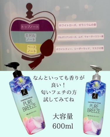 Perfume PURE BREEZE シャンプー／コンディショナー シャンプー 600ml/Elastine(韓国)/シャンプー・コンディショナーを使ったクチコミ（3枚目）