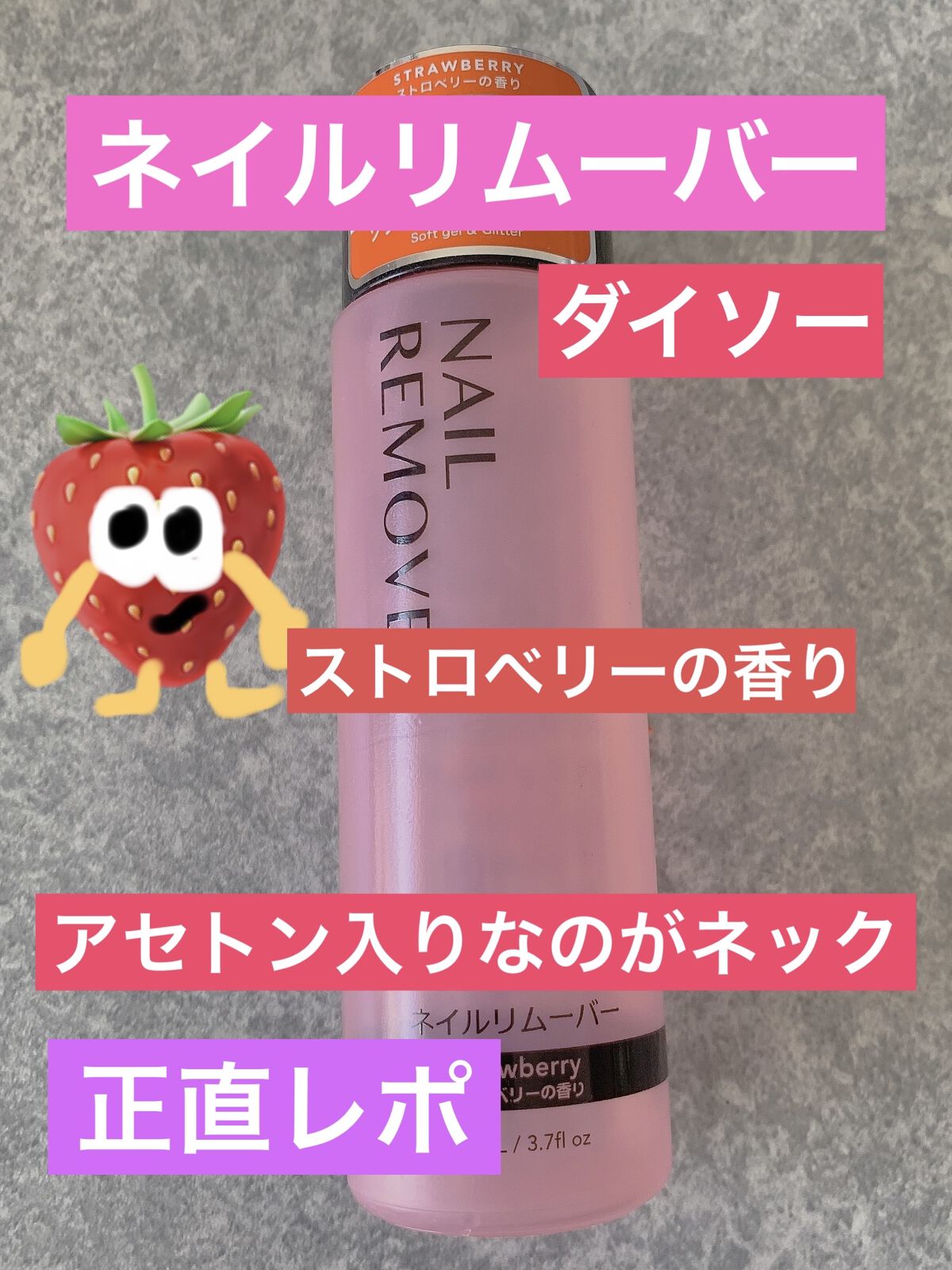 ネイルリムーバー ストロベリーの香り/DAISO/除光液を使ったクチコミ（1枚目）
