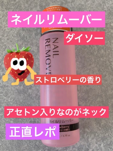 DAISO ネイルリムーバー ストロベリーの香りのクチコミ「こんばんは🌇本日も1日お疲れ様です🫡

今日はDAISOで買ったネイルリムーバー ストロベリー.....」（1枚目）