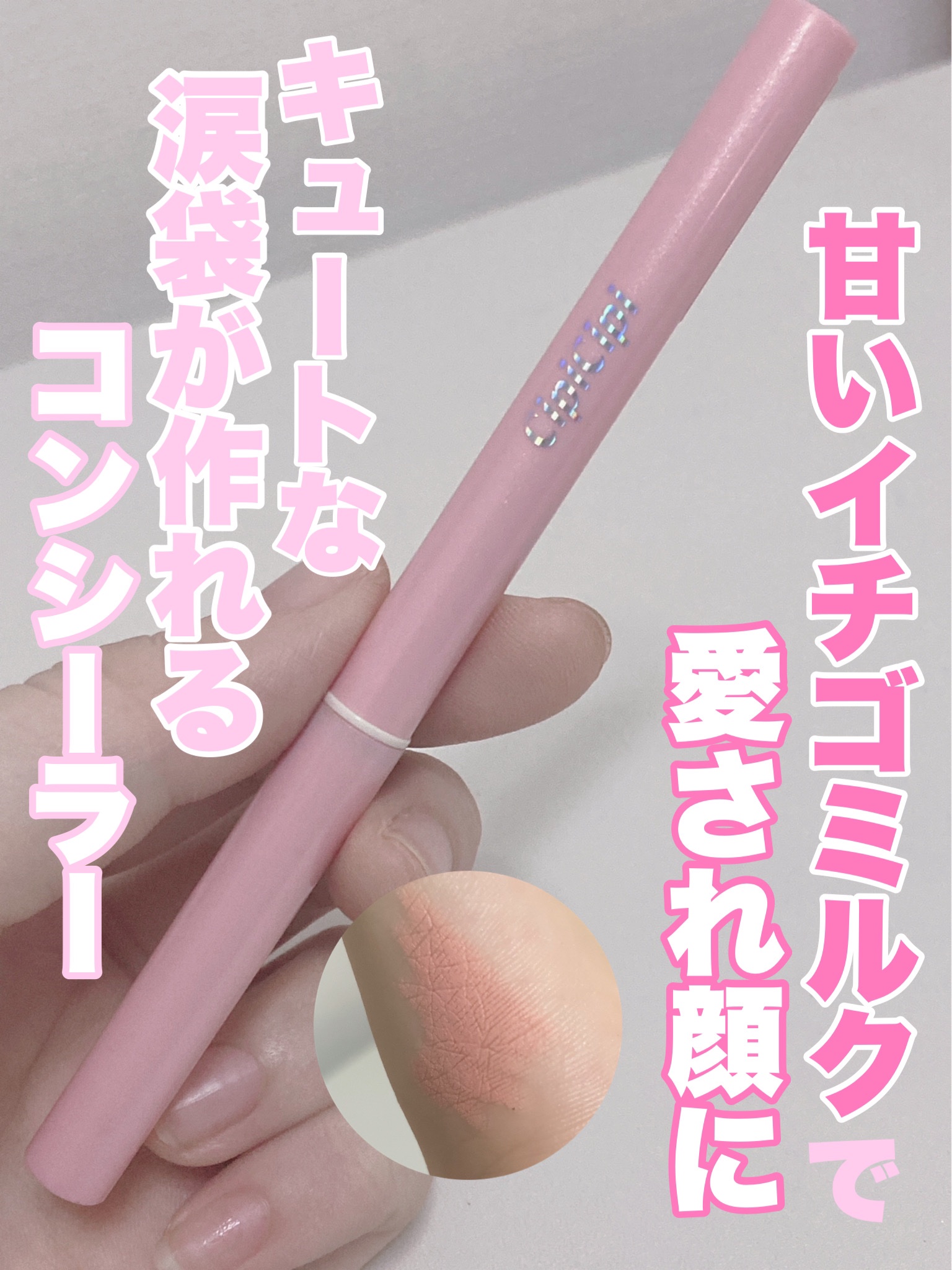 ポイントコンシーラー/CipiCipi/ペンシルコンシーラーを使ったクチコミ（1枚目）