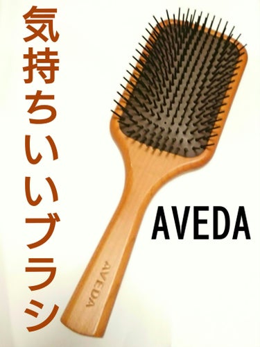 パドル ブラシ/AVEDA/ヘアブラシを使ったクチコミ（1枚目）