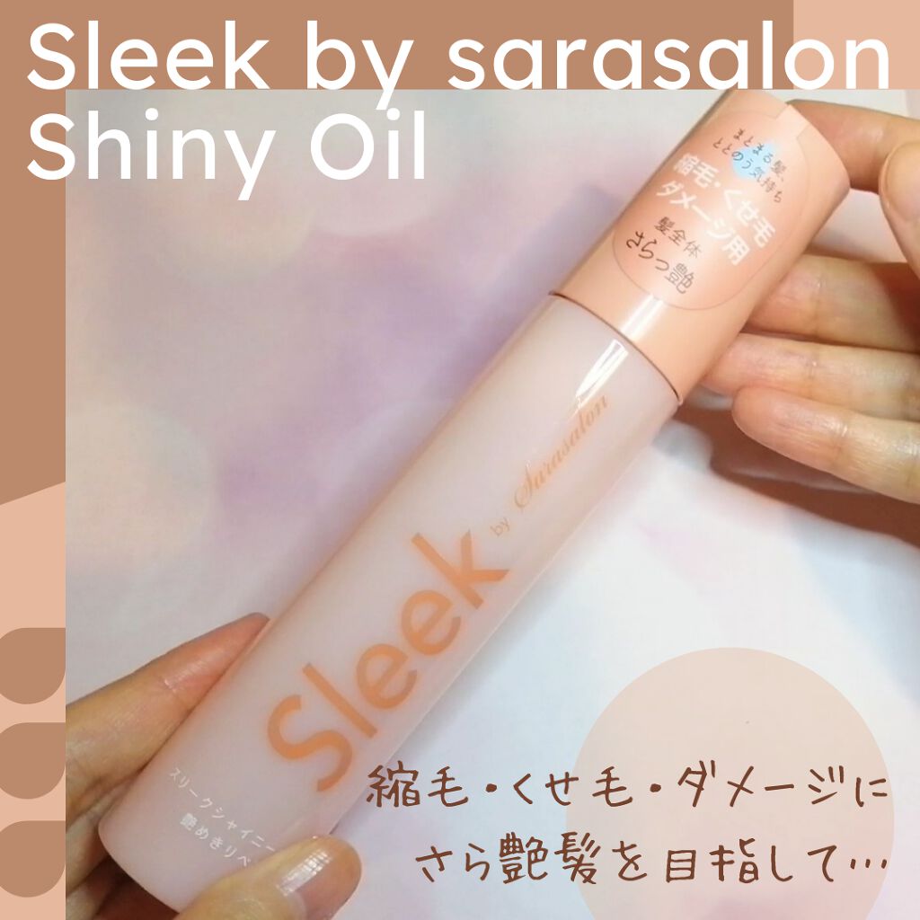 スリークbyサラサロン シャイニーオイル/スリーク by サラサロン/ヘアオイルを使ったクチコミ(1枚目)