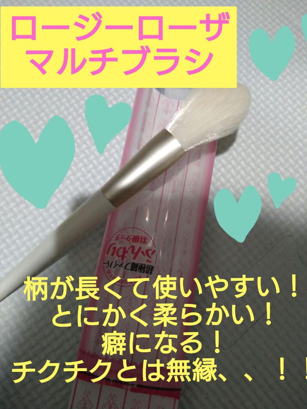 エンジェリッチブラシ マルチタイプ/ロージーローザ/メイクブラシを使ったクチコミ(1枚目)