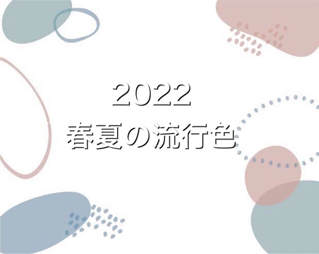 kimu⊂( *・ω・ )⊃ on LIPS 「今年の流行色は、、、✼••┈┈••✼••┈┈••✼••┈┈••..」(1枚目)