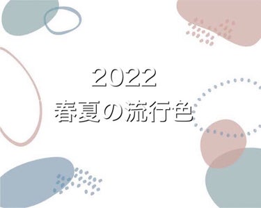 kimu⊂( *･ω･ )⊃ on LIPS 「今年の流行色は、、、✼••┈┈••✼••┈┈••✼••┈┈••..」（1枚目）