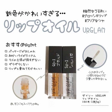 𖠿𖥧𖥧 ﻿
﻿
URGLAM リップオイル
GD-1 ゴールド
SV-1 シルバー

今回は新しく発売された
ラメのがたくさん入った2色の紹介です！

ラメがたくさん入っているので
もしかしたら、ザラザ