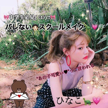 皆さんこんにちは♥︎ひなこです🙋🏻‍♀️🐢

あけましておめでとうございます🎍🐭
今年もたくさん投稿していきたいと思います。
よろしくお願いします🙇🏻‍♀️


今回は"中学生必見！  バレないスクール