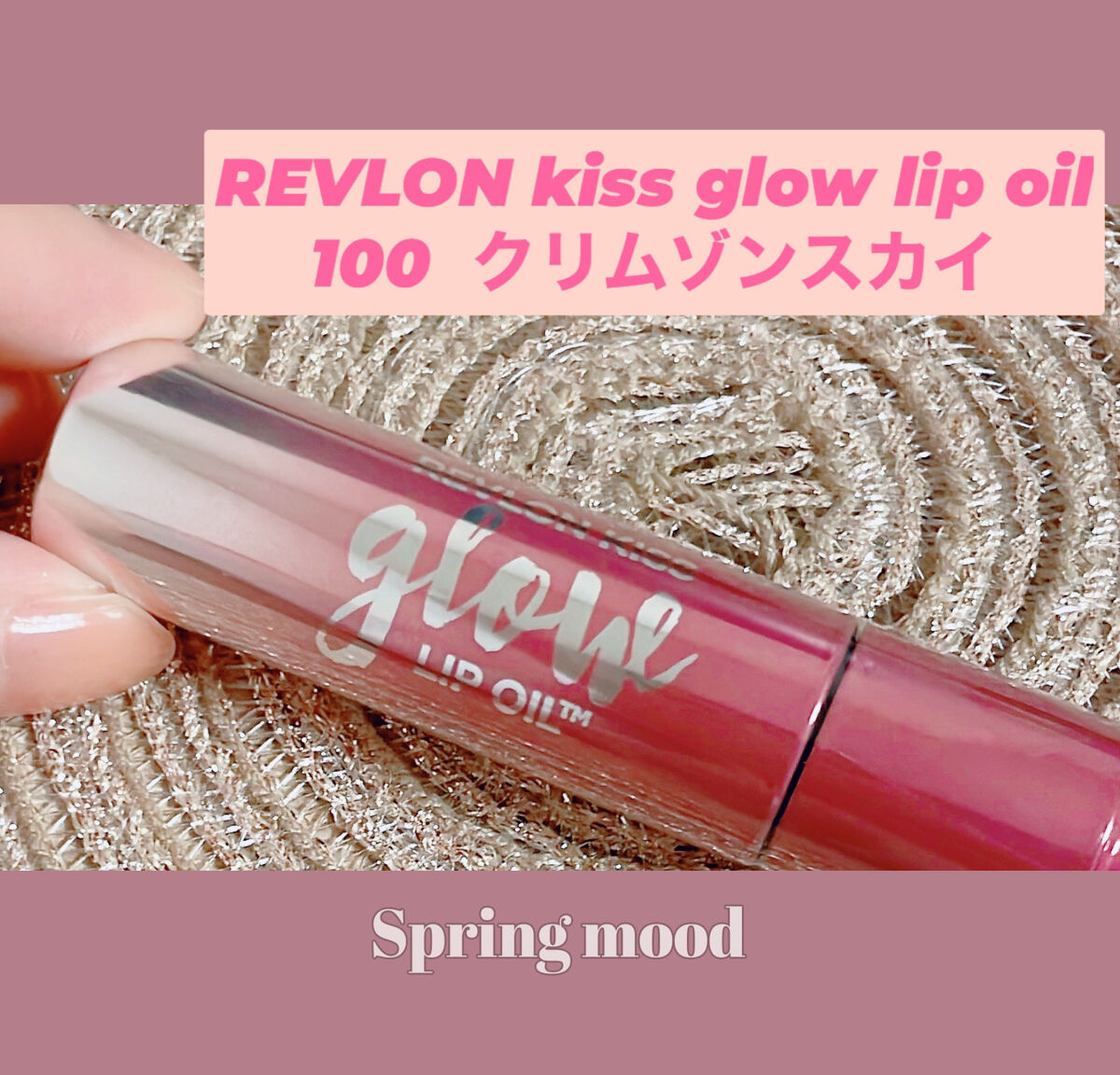 キス グロウ リップ オイル/REVLON/リップグロスを使ったクチコミ（1枚目）