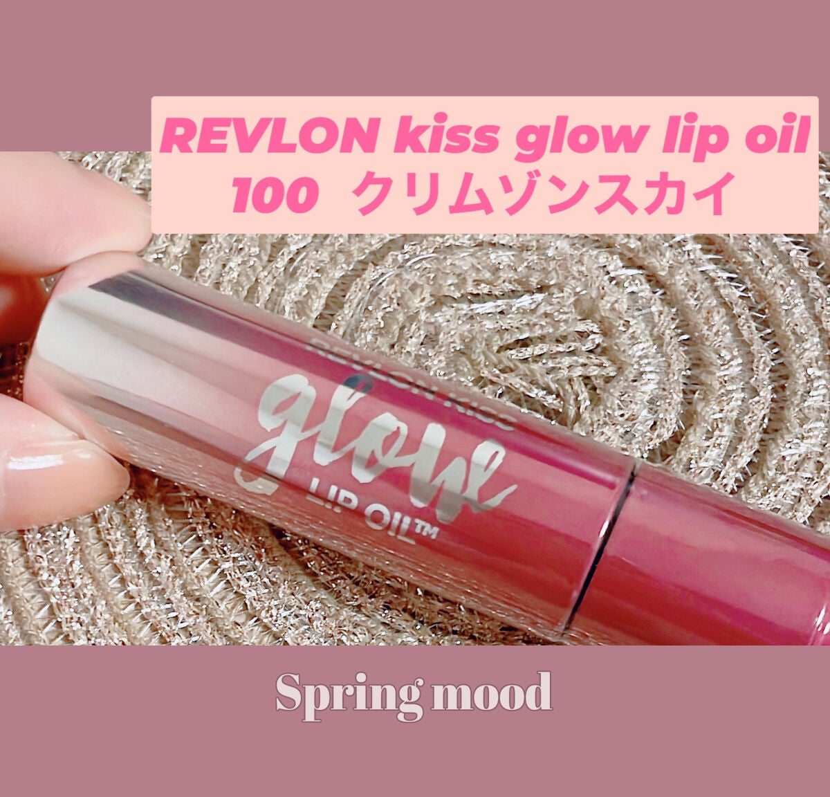 キス グロウ リップ オイル/REVLON/リップグロスを使ったクチコミ(1枚目)
