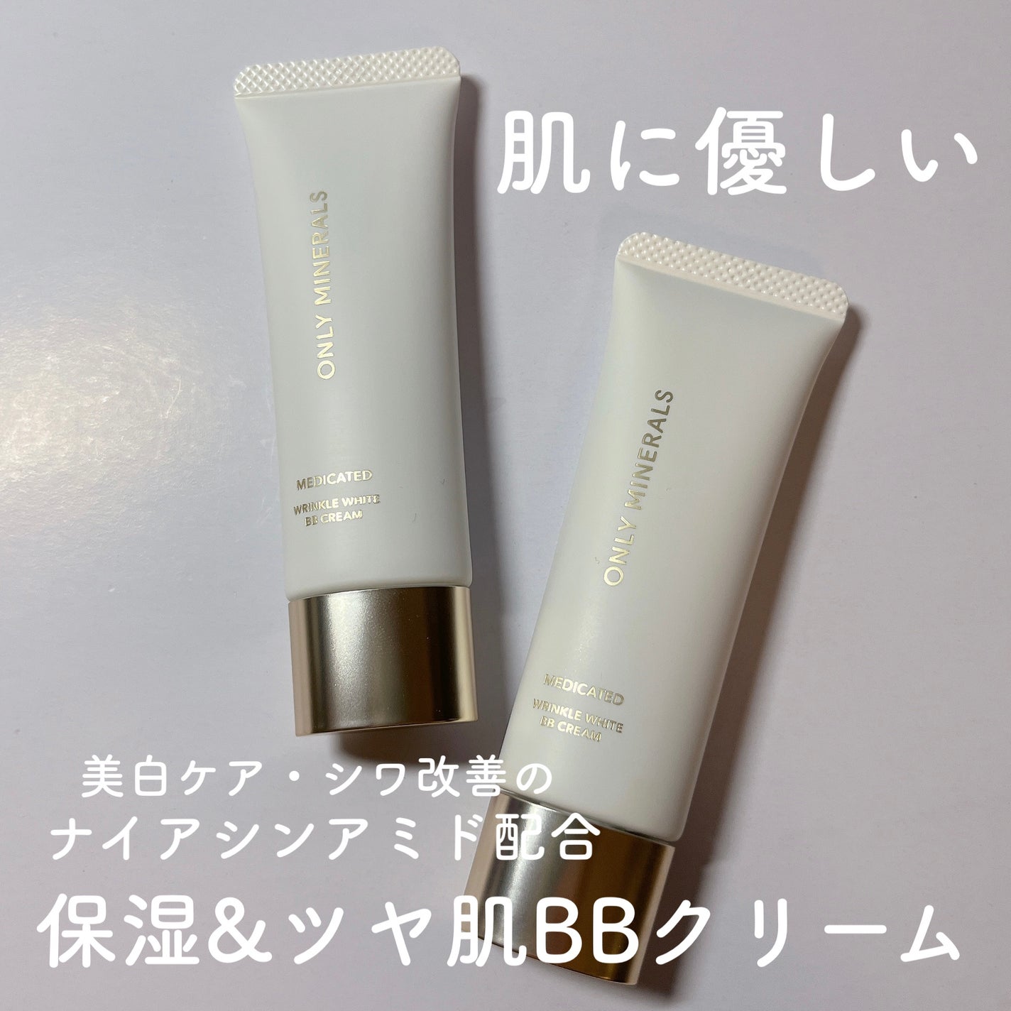 薬用 リンクルホワイトBBクリーム/ONLY MINERALS/BBクリームを使ったクチコミ(1枚目)